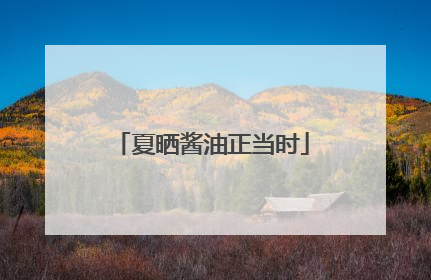 夏晒酱油正当时