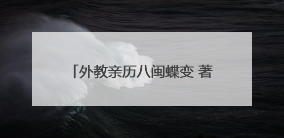 外教亲历八闽蝶变 著书推介“魅力福建”