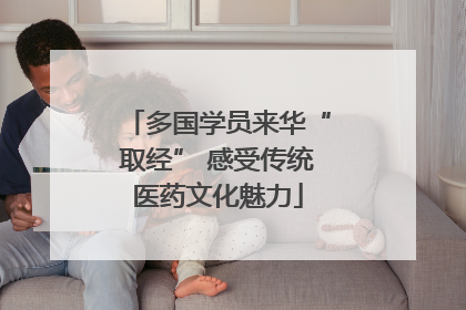 多国学员来华“取经” 感受传统医药文化魅力