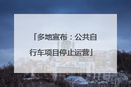 多地宣布：公共自行车项目停止运营