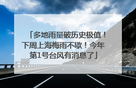 多地雨量破历史极值！下周上海梅雨不歇！今年第1号台风有消息了