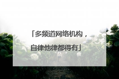 多频道网络机构，自律他律都得有
