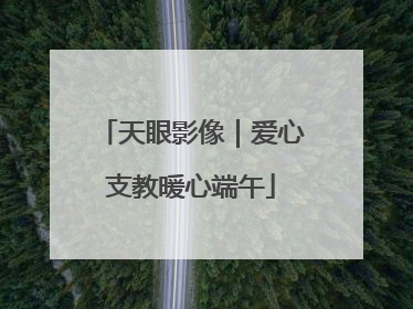 天眼影像｜爱心支教暖心端午