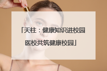 天柱：健康知识进校园 医校共筑健康校园