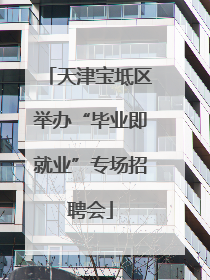 天津宝坻区举办“毕业即就业”专场招聘会