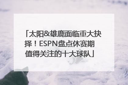 太阳&雄鹿面临重大抉择！ESPN盘点休赛期值得关注的十大球队