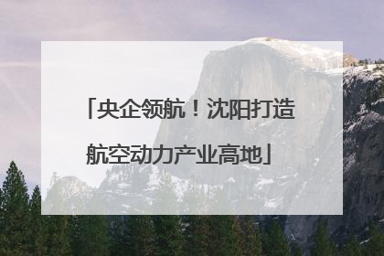 央企领航！沈阳打造航空动力产业高地