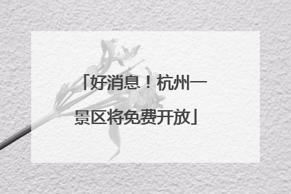好消息！杭州一景区将免费开放