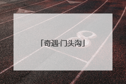 奇遇·门头沟