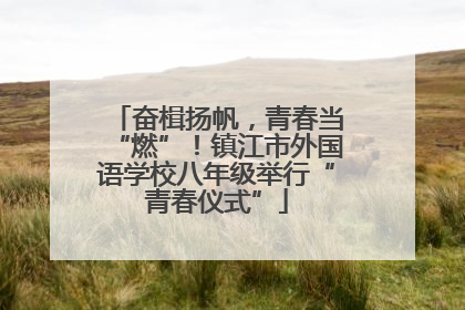 奋楫扬帆，青春当“燃”！镇江市外国语学校八年级举行“青春仪式”