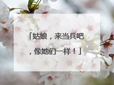姑娘，来当兵吧，像她们一样！