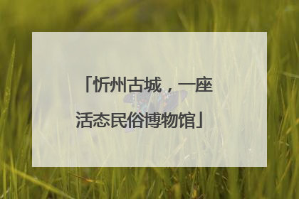 忻州古城，一座活态民俗博物馆