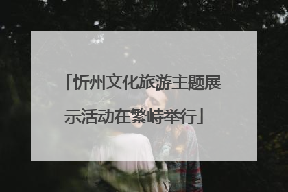 忻州文化旅游主题展示活动在繁峙举行