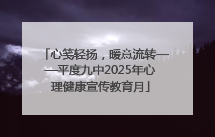 心笺轻扬，暖意流转——平度九中2025年心理健康宣传教育月