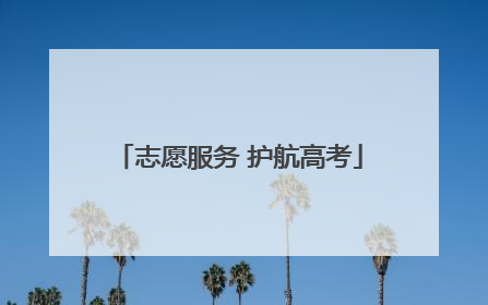 志愿服务 护航高考
