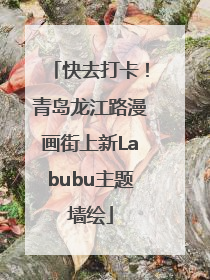 快去打卡！青岛龙江路漫画街上新Labubu主题墙绘