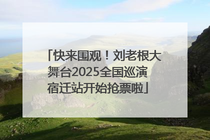 快来围观！刘老根大舞台2025全国巡演宿迁站开始抢票啦