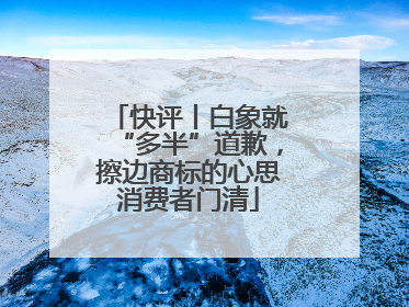 快评丨白象就“多半”道歉，擦边商标的心思消费者门清