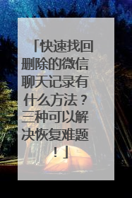 快速找回删除的微信聊天记录有什么方法？三种可以解决恢复难题！