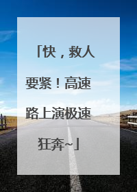 快，救人要紧！高速路上演极速狂奔~