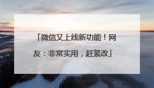 微信又上线新功能！网友：非常实用，赶紧改