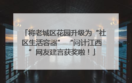 将老城区花园升级为“社区生活容器” “问计江西”网友建言获奖啦！