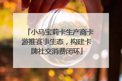小马宝莉卡生产商卡游推赛事生态，构建卡牌社交消费闭环