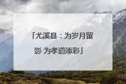 尤溪县：为岁月留影 为孝道添彩