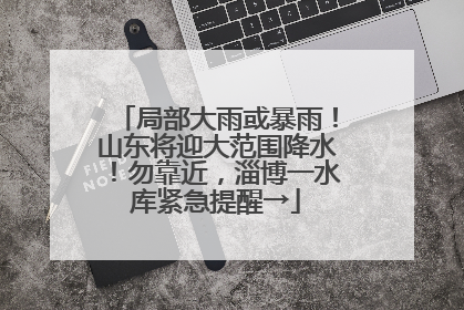 局部大雨或暴雨！山东将迎大范围降水！勿靠近，淄博一水库紧急提醒→