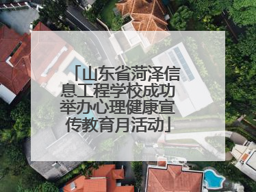 山东省菏泽信息工程学校成功举办心理健康宣传教育月活动