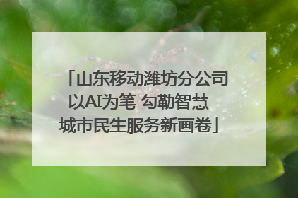 山东移动潍坊分公司以AI为笔 勾勒智慧城市民生服务新画卷
