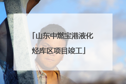 山东中燃宝港液化烃库区项目竣工