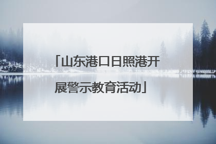 山东港口日照港开展警示教育活动
