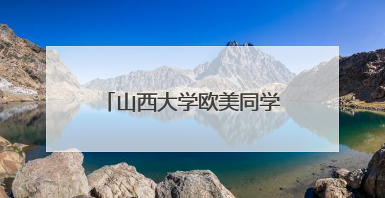 山西大学欧美同学会（山西大学留学人员联谊会）成立