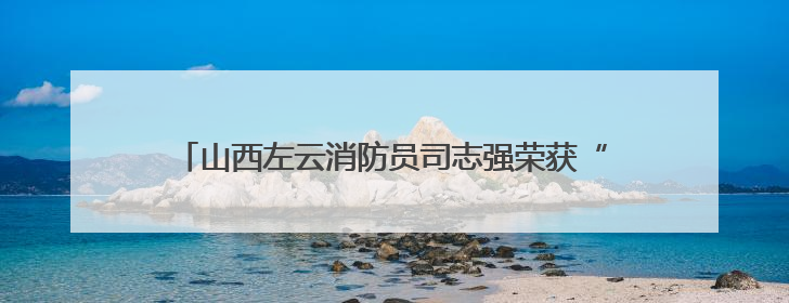 山西左云消防员司志强荣获“山西省优秀共青团干部”称号