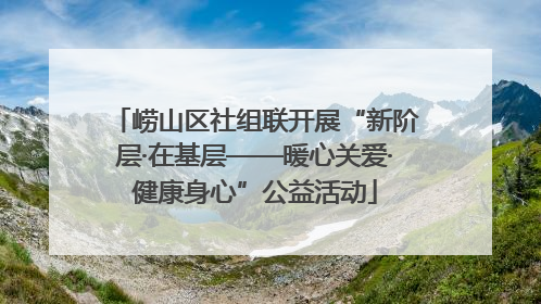 崂山区社组联开展“新阶层·在基层——暖心关爱·健康身心”公益活动