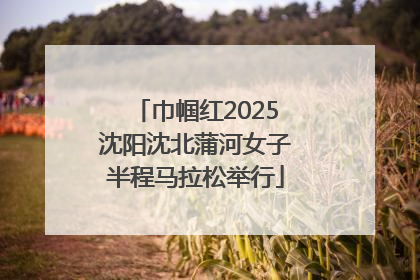 巾帼红2025沈阳沈北蒲河女子半程马拉松举行