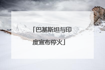 巴基斯坦与印度宣布停火