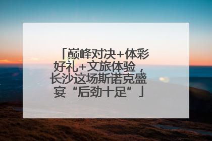 巅峰对决+体彩好礼+文旅体验，长沙这场斯诺克盛宴“后劲十足”