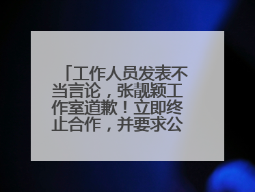工作人员发表不当言论，张靓颖工作室道歉！立即终止合作，并要求公司严肃处理