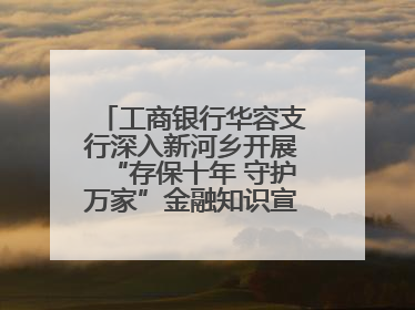 工商银行华容支行深入新河乡开展“存保十年 守护万家”金融知识宣传活动