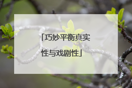 巧妙平衡真实性与戏剧性