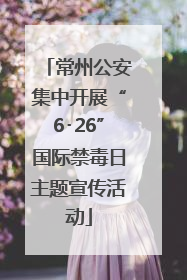 常州公安集中开展“6･26”国际禁毒日主题宣传活动