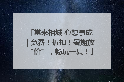 常来相城 心想事成｜免费！折扣！暑期放“价”，畅玩一夏！