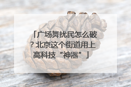 广场舞扰民怎么破？北京这个街道用上高科技“神器”