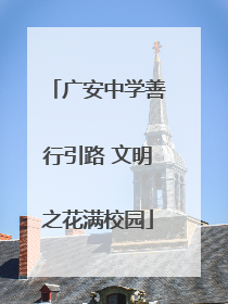 广安中学善行引路 文明之花满校园
