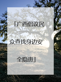 广西倡议民众查找身边安全隐患