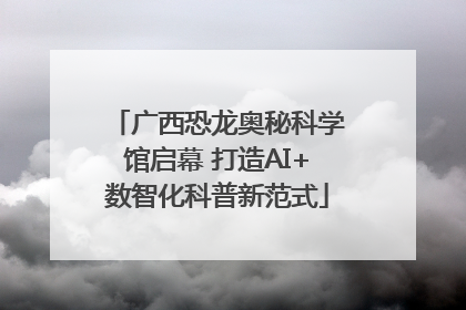 广西恐龙奥秘科学馆启幕 打造AI+数智化科普新范式