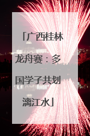 广西桂林龙舟赛：多国学子共划漓江水