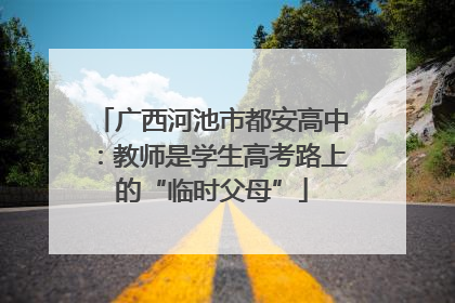 广西河池市都安高中：教师是学生高考路上的“临时父母”